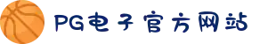 PG电子「中国」官方网站-PG平台门户网站